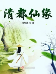 清都仙缘小说阅读