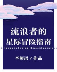 流浪者的星际冒险指南[哨兵向导]小说阅读