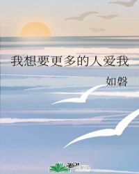 我想要更多的人爱我小说阅读