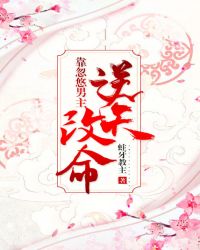 靠忽悠男主逆天改命小说阅读