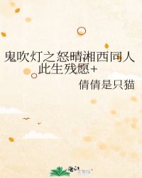 鬼吹灯之怒晴湘西同人此生残愿+小说阅读