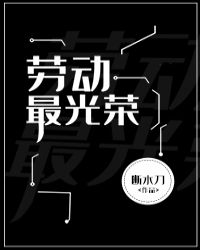 劳动最光荣[无限]小说阅读