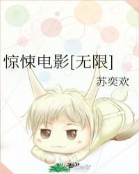 惊悚电影[无限]小说阅读
