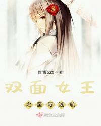 双面女王之星际迷航小说阅读