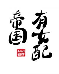 帝国有女配小说阅读