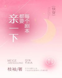 每个剧本都要亲一下[快穿]小说阅读