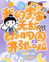 退休NPC的非常规动物园小说阅读