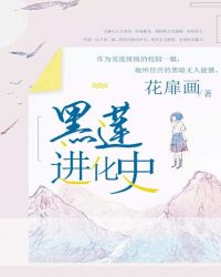 黑莲进化史小说阅读