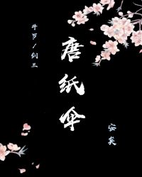 [斗罗/剑三]唐纸伞小说阅读