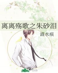 离离殇歌之朱砂泪小说阅读
