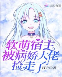 软萌宿主被病娇大佬捡走了小说阅读