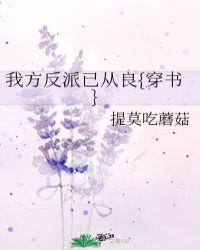 我方反派已从良{穿书}小说阅读