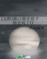 [文野]港口黑手党干部全成了O小说阅读