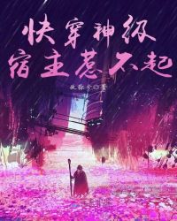 快穿神级宿主惹不起小说阅读