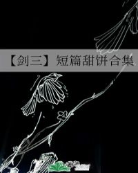 【剑三】短篇甜饼合集小说阅读