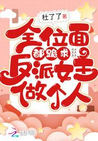 全位面都跪求反派女主做个人小说阅读