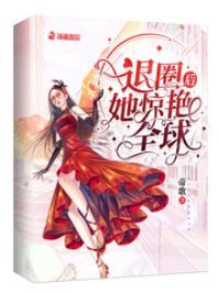 退圈后她惊艳全球小说阅读