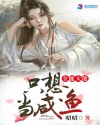 全能大佬只想当咸鱼小说阅读