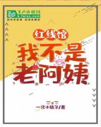 红线馆：我不是老阿姨小说阅读
