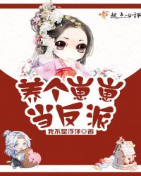 养个崽崽当反派小说阅读