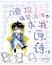 渣攻痛哭流涕求我原谅[快穿]Ⅱ小说阅读