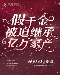假千金被迫继承亿万家产小说阅读