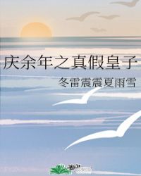 庆余年之真假皇子小说阅读