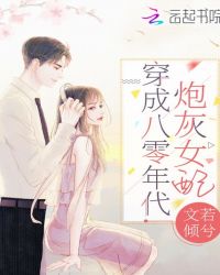 穿成八零年代炮灰女配小说阅读