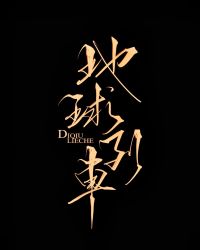 地球列车[无限]小说阅读