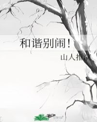 和谐别闹！