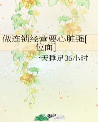 做连锁经营要心脏强[位面]小说阅读