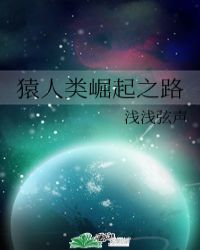 猿人类崛起之路小说阅读