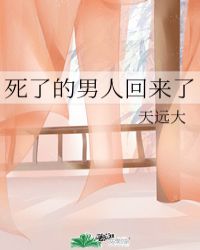 死了的男人回来了小说阅读