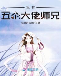 我有五个大佬师兄小说阅读