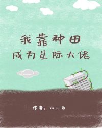 我靠种田成为星际大佬小说阅读