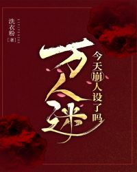 万人迷今天崩人设了吗小说阅读