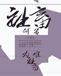 社畜何苦为难社畜？[女A男O]小说阅读