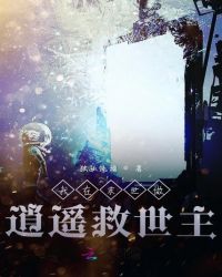 我在末世做逍遥救世主小说阅读