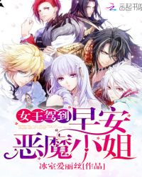 女王驾到：早安，恶魔小姐小说阅读