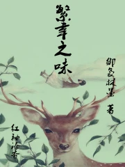 繁幸之味小说阅读