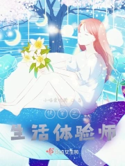 快穿之生活体验师小说阅读
