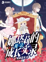 娜塔莉的魔法成长实录小说阅读