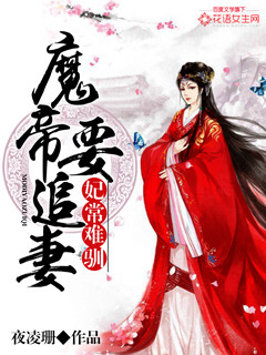 妃常难驯：魔帝要追妻小说阅读