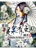 农妇灵泉有点田