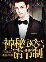 神秘Boss，请节制小说阅读