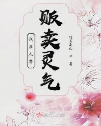 我在人界贩卖灵气小说阅读