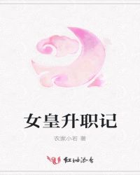 女皇升职记
