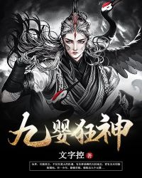 九婴狂神 作者：文字控 