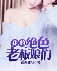 我的绝色老板娘们小说阅读
