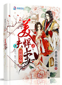 田园空间之美夫悍妻小说阅读